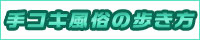 手こき風俗の歩き方
