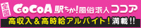 風俗求人ココア(新宿・歌舞伎町の求人情報)