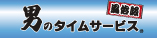 男のタイムサービス