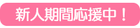 新人期間中!