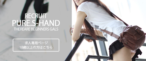 手コキ＆amp;オナクラ ピュアSハンド アルバイト求人情報