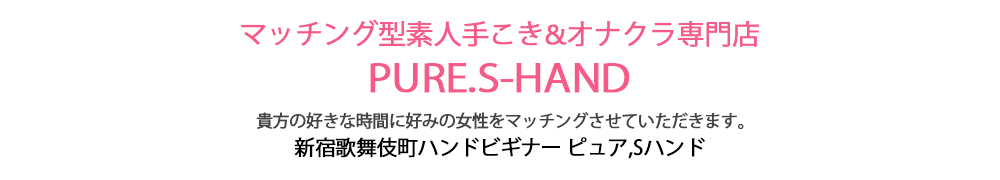 新宿の素人手こきオナクラなら手コキ&オナクラ専門店 ピュアSハンド
