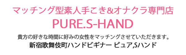 新宿の素人手こきオナクラなら手コキ&オナクラ専門店 ピュアSハンド