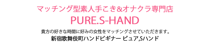 新宿の素人手こきオナクラなら手コキ&オナクラ専門店 ピュアSハンド