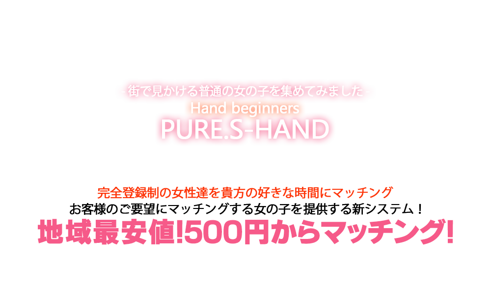 手コキ＆amp;オナクラ ピュアSハンド